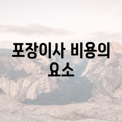 포장이사 비용의 요소