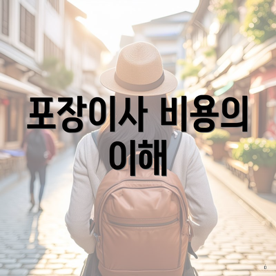 포장이사 비용의 이해