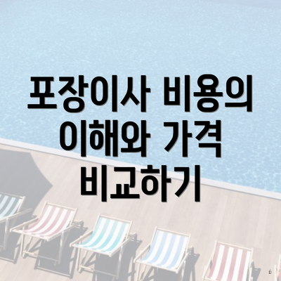 포장이사 비용의 이해와 가격 비교하기