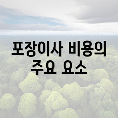 포장이사 비용의 주요 요소