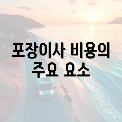 포장이사 비용의 주요 요소