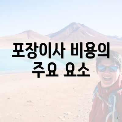 포장이사 비용의 주요 요소