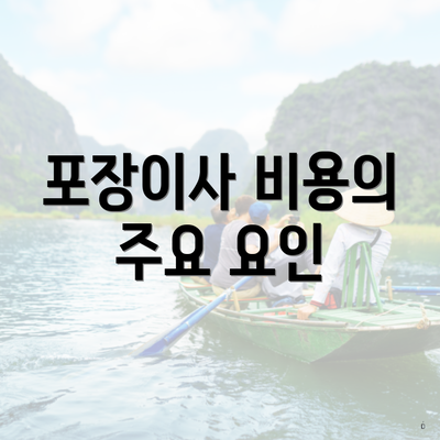 포장이사 비용의 주요 요인