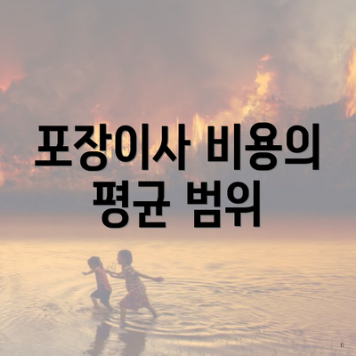 포장이사 비용의 평균 범위