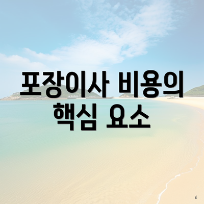 포장이사 비용의 핵심 요소