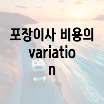 포장이사 비용의variation