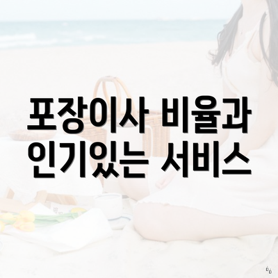 포장이사 비율과 인기있는 서비스