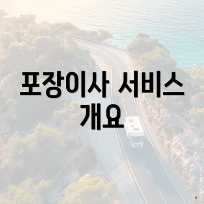 포장이사 서비스 개요