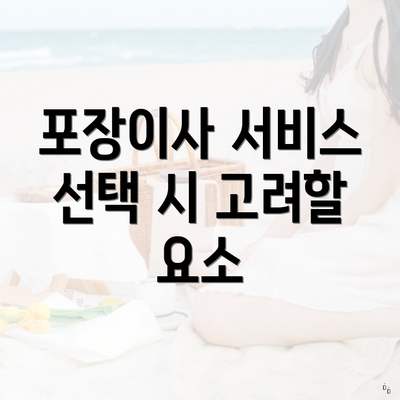 포장이사 서비스 선택 시 고려할 요소