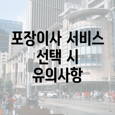 포장이사 서비스 선택 시 유의사항