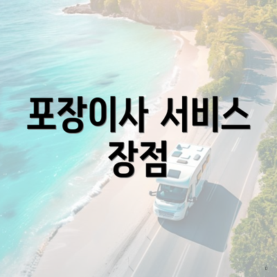 포장이사 서비스 장점