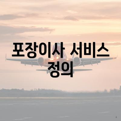 포장이사 서비스 정의