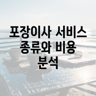 포장이사 서비스 종류와 비용 분석