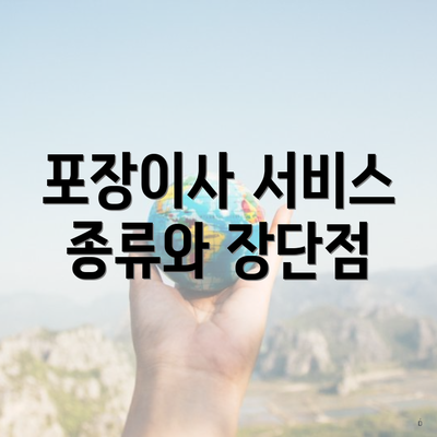 포장이사 서비스 종류와 장단점