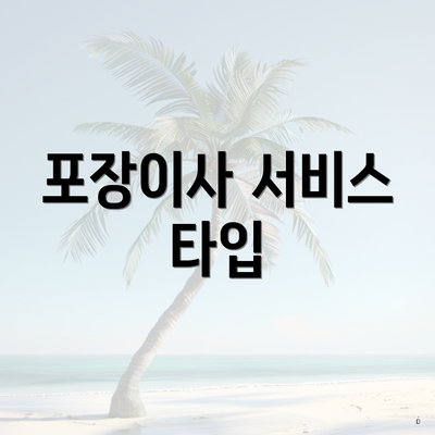 포장이사 서비스 타입