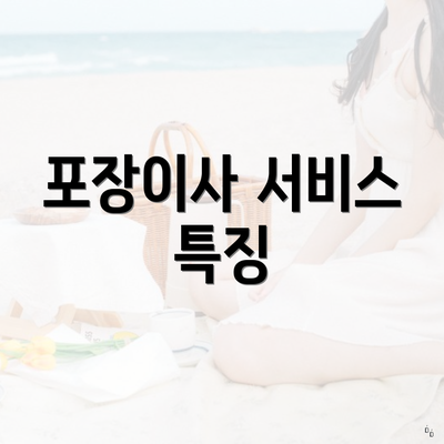 포장이사 서비스 특징