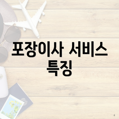 포장이사 서비스 특징