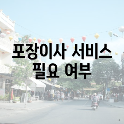 포장이사 서비스 필요 여부