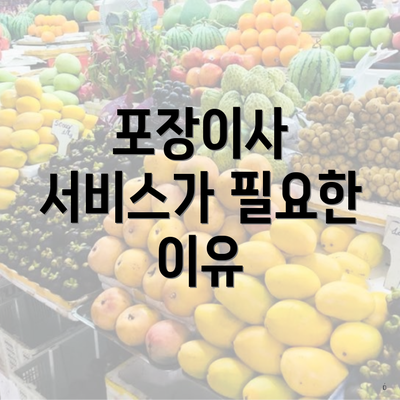 포장이사 서비스가 필요한 이유