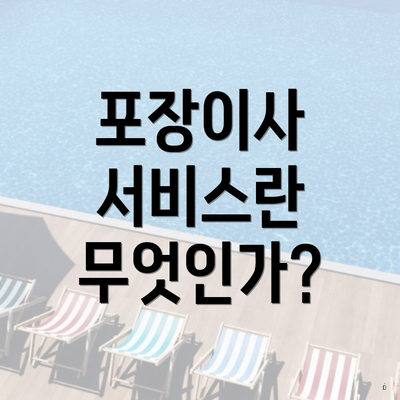 포장이사 서비스란 무엇인가?