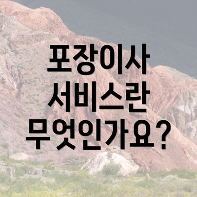 포장이사 서비스란 무엇인가요?