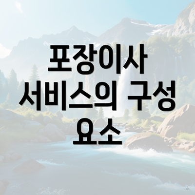 포장이사 서비스의 구성 요소