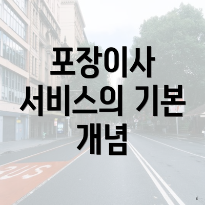 포장이사 서비스의 기본 개념