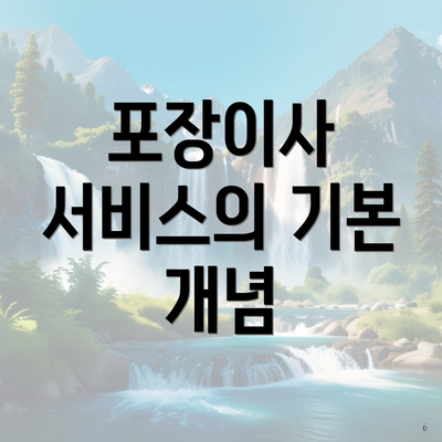 포장이사 서비스의 기본 개념