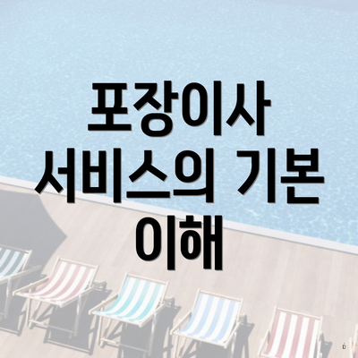 포장이사 서비스의 기본 이해