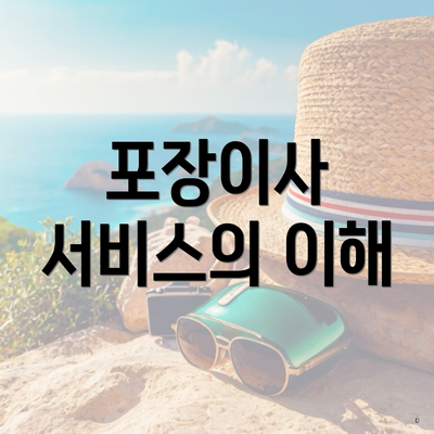 포장이사 서비스의 이해