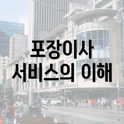 포장이사 서비스의 이해