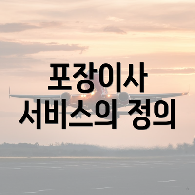 포장이사 서비스의 정의