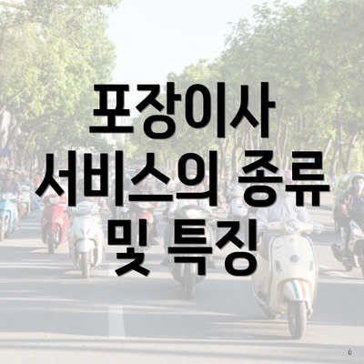 포장이사 서비스의 종류 및 특징