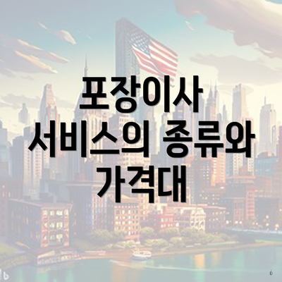 포장이사 서비스의 종류와 가격대