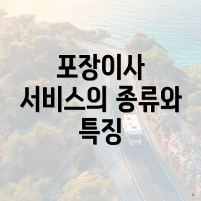 포장이사 서비스의 종류와 특징