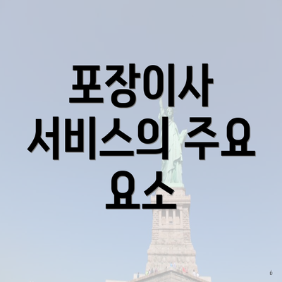 포장이사 서비스의 주요 요소