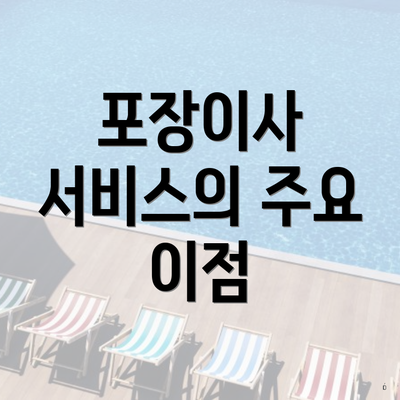 포장이사 서비스의 주요 이점