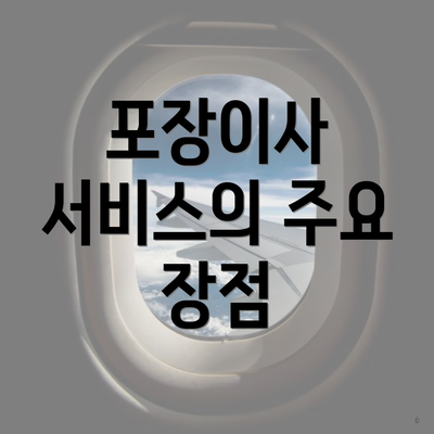 포장이사 서비스의 주요 장점