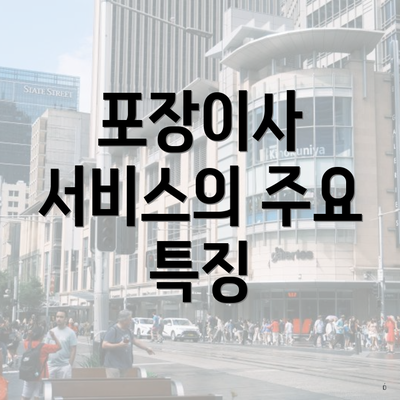 포장이사 서비스의 주요 특징