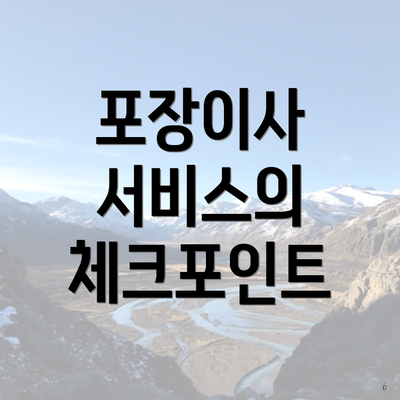 포장이사 서비스의 체크포인트