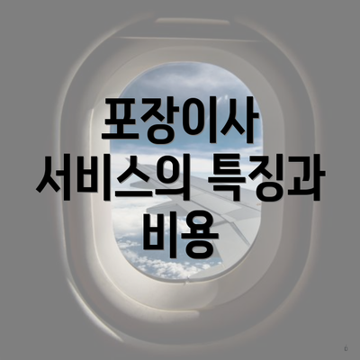 포장이사 서비스의 특징과 비용