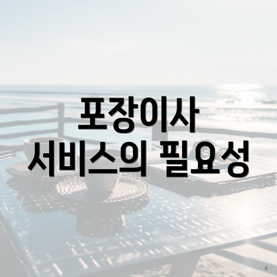 포장이사 서비스의 필요성