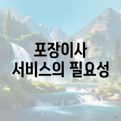 포장이사 서비스의 필요성