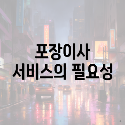 포장이사 서비스의 필요성