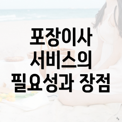 포장이사 서비스의 필요성과 장점