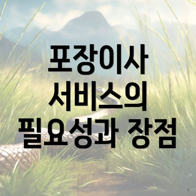 포장이사 서비스의 필요성과 장점