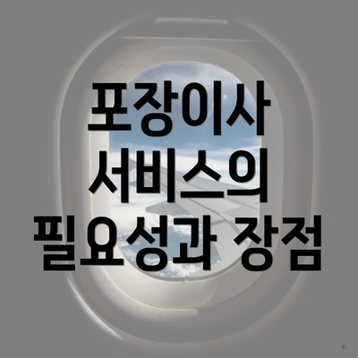 포장이사 서비스의 필요성과 장점