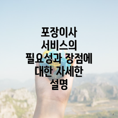 포장이사 서비스의 필요성과 장점에 대한 자세한 설명