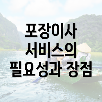 포장이사 서비스의 필요성과 장점