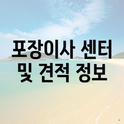 포장이사 센터 및 견적 정보